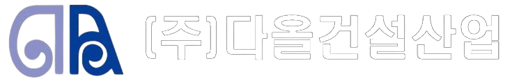 다올건설산업 LOGO